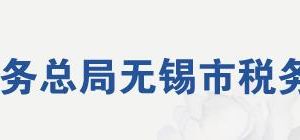 無錫稅務(wù)局各分局辦公時間和聯(lián)系電話