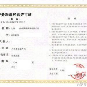 2019年辦理勞務(wù)派遣許可證需要那些條件？