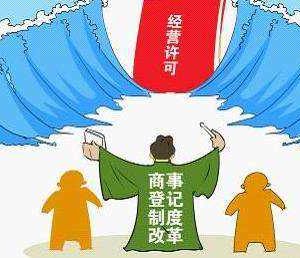 市場(chǎng)監(jiān)管總局：深化商事制度改革 著力“減證照，壓許可”