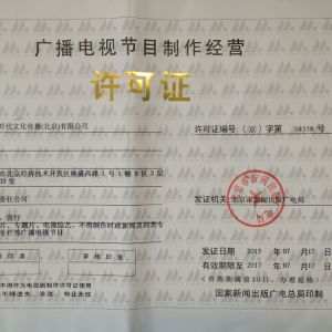 2019年影視制作許可證辦理的條件是什么？