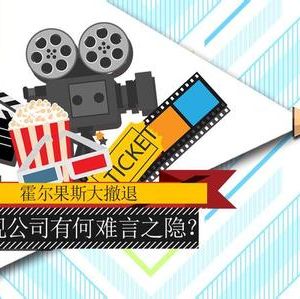 稅務(wù)總局：對影視行業(yè)扶持政策不變，只會(huì)更好