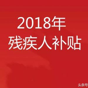一二級和三四級殘疾人補貼到底有什么區(qū)別？