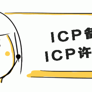 ICP經(jīng)營(yíng)許可證和ICP備案到底有什么區(qū)別？
