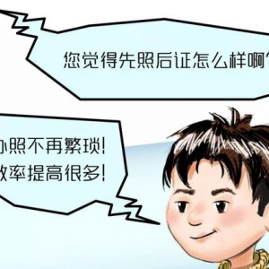 2019年證照手續(xù)再簡(jiǎn)化，證照分離提高企業(yè)辦事效率！