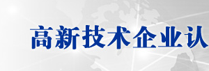2020年上海申請國家高新技術(shù)企業(yè)認(rèn)定條件_優(yōu)惠政策_(dá)申報時間流程及咨詢電話