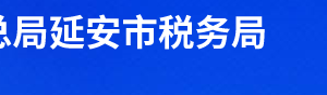 延長縣稅務(wù)局辦稅服務(wù)廳辦公時間地址及聯(lián)系電話