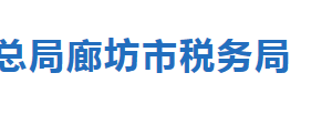 廊坊市稅務局未經(jīng)行政登記的稅務師事務所名單及聯(lián)系人電話