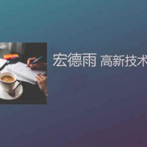 為什么大多數(shù)的高新技術(shù)企業(yè)選擇落戶南方？高新技術(shù)企業(yè)更看重啥？