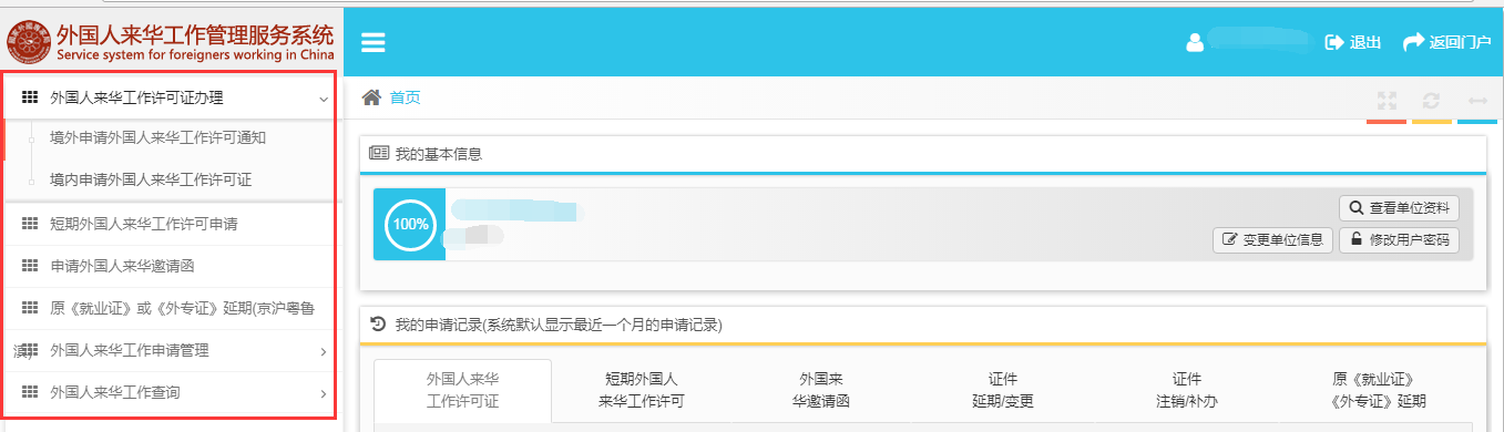 外國(guó)人來(lái)華工作管理服務(wù)系統(tǒng)用人單位賬戶界面