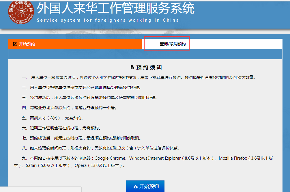 外國(guó)人來(lái)華工作管理服務(wù)系統(tǒng)預(yù)約須知