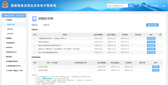 北京市電子稅務(wù)局按期應(yīng)申報