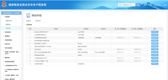 北京市電子稅務(wù)局其他申報