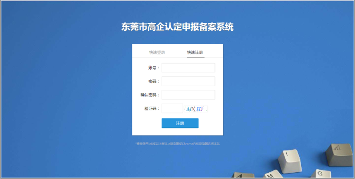 東莞市高新技術(shù)企業(yè)認(rèn)定申報備案系統(tǒng)首頁 東莞市高新技術(shù)企業(yè)認(rèn)定申報備案系統(tǒng)首頁