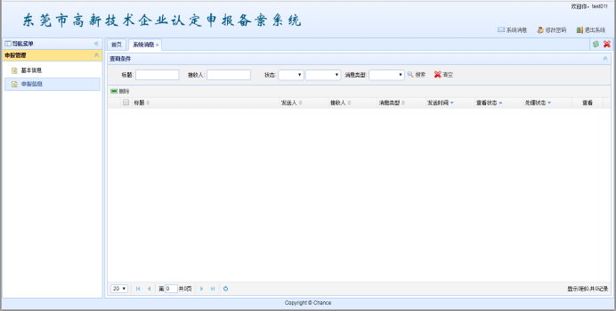 東莞市高新技術(shù)企業(yè)認(rèn)定申報備案系統(tǒng)消息