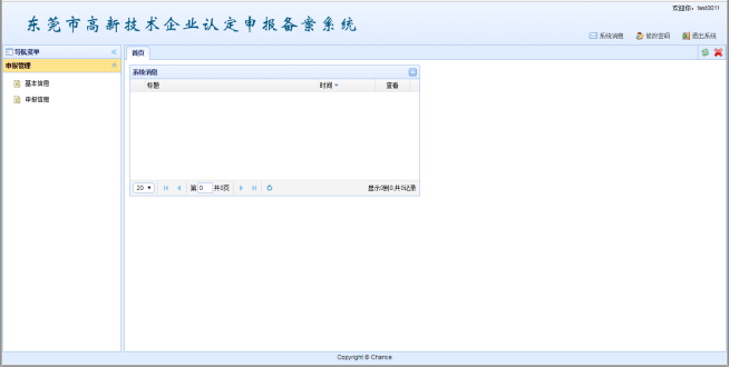 東莞市高新技術(shù)企業(yè)認(rèn)定申報備案系統(tǒng)基本信息 東莞市高新技術(shù)企業(yè)認(rèn)定申報備案系統(tǒng)基本信息