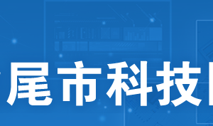 2020年汕尾市申請高新技術(shù)企業(yè)認定條件_時間_流程_優(yōu)惠政策及咨詢電話