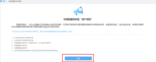 閱讀并同意車(chē)輛購(gòu)置稅申報(bào)“用戶(hù)須知”