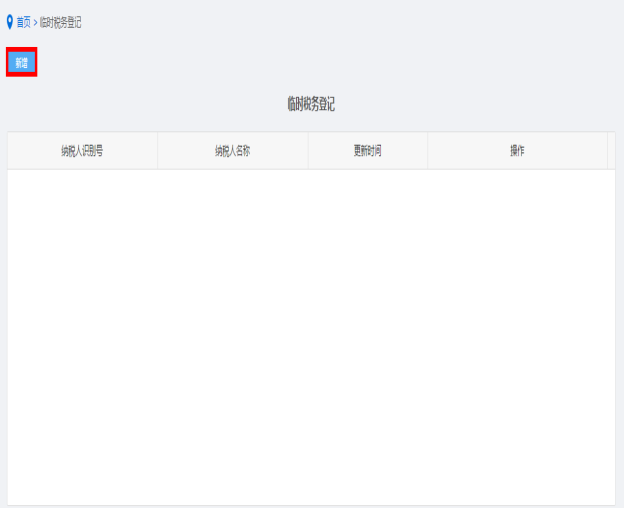 納稅人點(diǎn)擊臨時稅務(wù)登記進(jìn)入