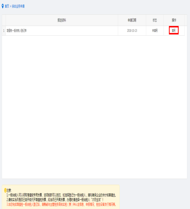 納稅人點擊增值稅一般納稅人登記進(jìn)入