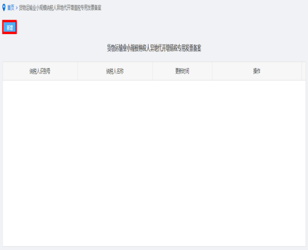 納稅人點(diǎn)擊貨物運(yùn)輸業(yè)小規(guī)模納稅人異地代開(kāi)增值稅專用發(fā)票備案進(jìn)入