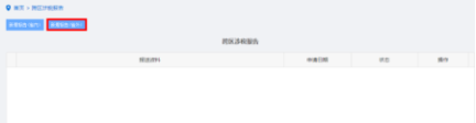 納稅人點擊跨區(qū)域涉稅事項報驗進(jìn)入