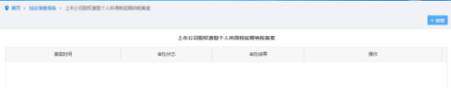 納稅人點(diǎn)擊上市公司股權(quán)激勵個人所得稅延期納稅備案進(jìn)入