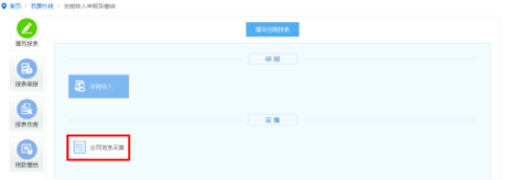 點擊“合同信息采集” 點擊“合同信息采集”