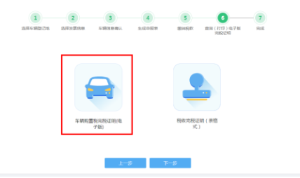 車輛購置稅申報套餐第六步“查詢（打?。╇娮影嫱甓愖C明”