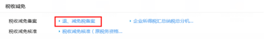 進(jìn)入增值稅“退、減免稅備案”
