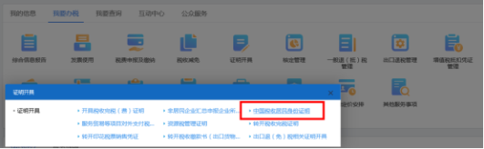 山西省電子稅務(wù)局中國稅收居民身份證明 山西省電子稅務(wù)局中國稅收居民身份證明