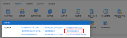 山西省電子稅務局轉開稅收完稅證明