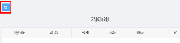 新增不予加收滯納金審批信息 新增不予加收滯納金審批信息