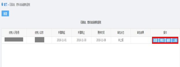 修改石腦油、燃料油消費(fèi)稅退稅和不予加收滯納金審批信息