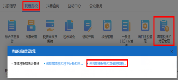 進(jìn)入未按期申報抵扣增值稅扣稅憑證抵扣申請頁面