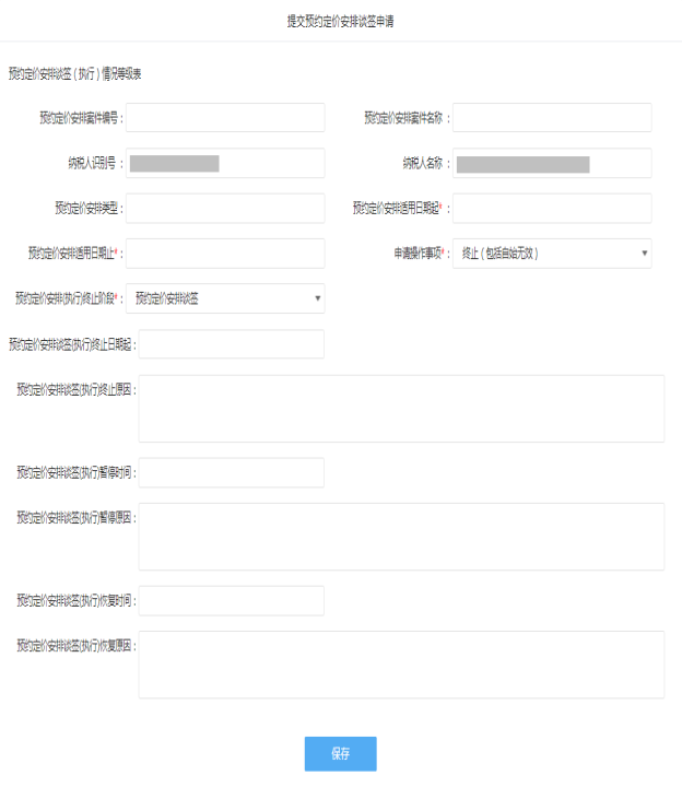 填寫(xiě)預(yù)約定價(jià)安排信息