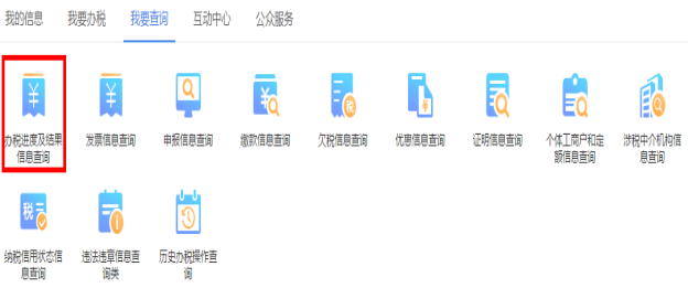 山西省電子稅務局進度及結(jié)果信息查詢