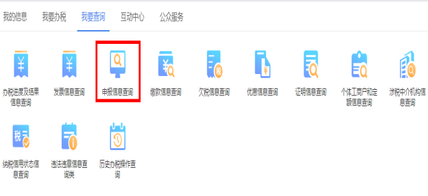 山西省電子稅務(wù)局申報信息查詢
