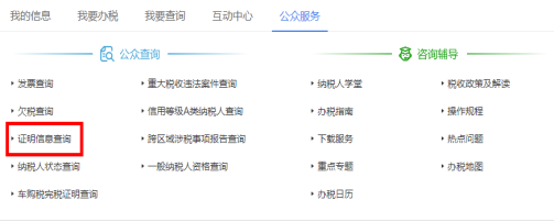 點(diǎn)擊“公眾服務(wù)”，進(jìn)入“證明信息查詢”