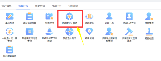 陜西省電子稅務(wù)局稅費(fèi)申報(bào)及繳納首頁