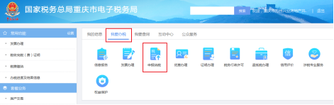 重慶市電子稅務(wù)局我要辦稅首頁(yè)