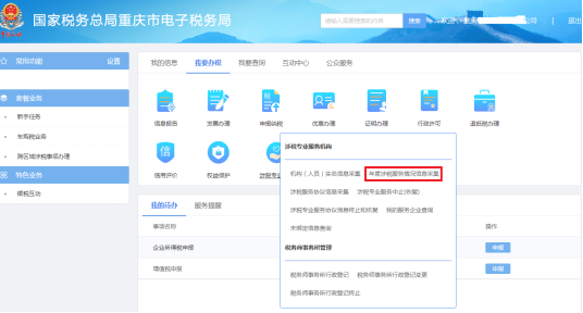 涉稅專(zhuān)業(yè)服務(wù)機(jī)構(gòu)
