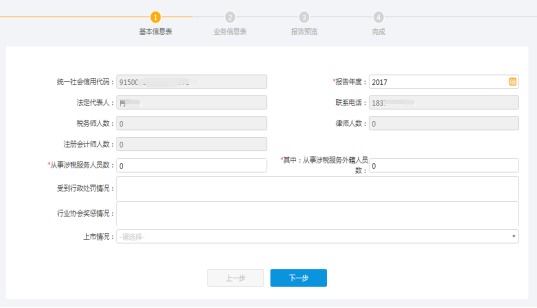 填寫(xiě)年度涉稅服務(wù)情況采集信息