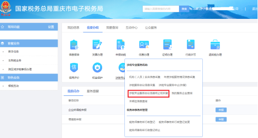 涉稅專業(yè)服務機構(gòu)