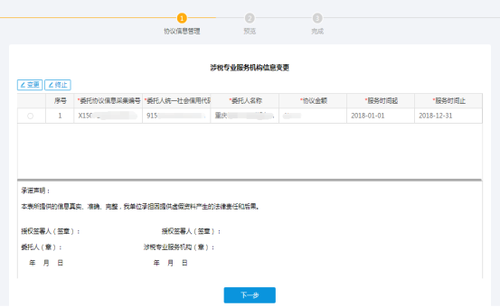 涉稅專業(yè)服務協(xié)議信息變更及終止