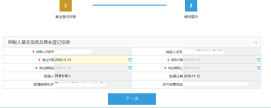填寫(xiě)‘復(fù)業(yè)日期’