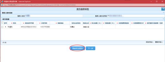 在賣方信息采集頁(yè)面點(diǎn)擊“預(yù)審狀態(tài)查詢”按鈕可查詢預(yù)審狀態(tài)