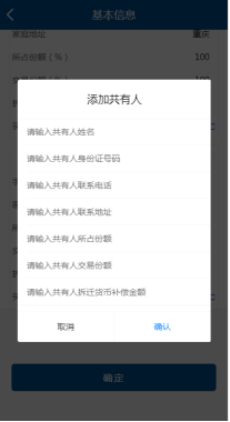 輸入共有人姓名、身份證件號碼、聯(lián)系號碼、