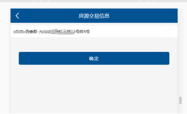 點(diǎn)擊“確定”，帶出房源詳細(xì)信息進(jìn)行核實(shí)