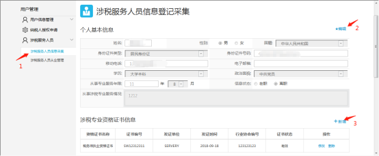 涉稅服務(wù)人員可在涉稅專(zhuān)業(yè)資格證書(shū)信息表內(nèi)進(jìn)行【修改】