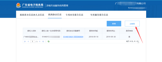 涉稅專(zhuān)業(yè)服務(wù)機(jī)構(gòu)管理—機(jī)構(gòu)協(xié)議信息